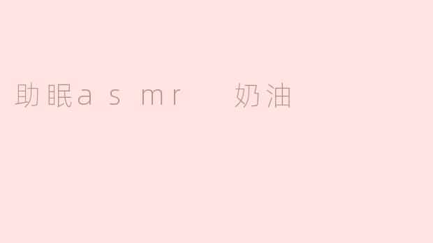 助眠asmr 奶油
